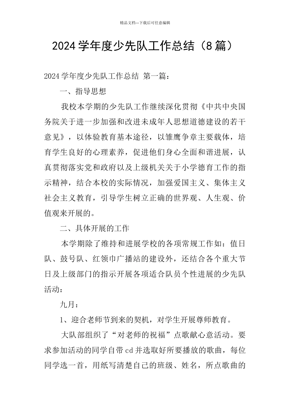 2024学年度少先队工作总结_第1页