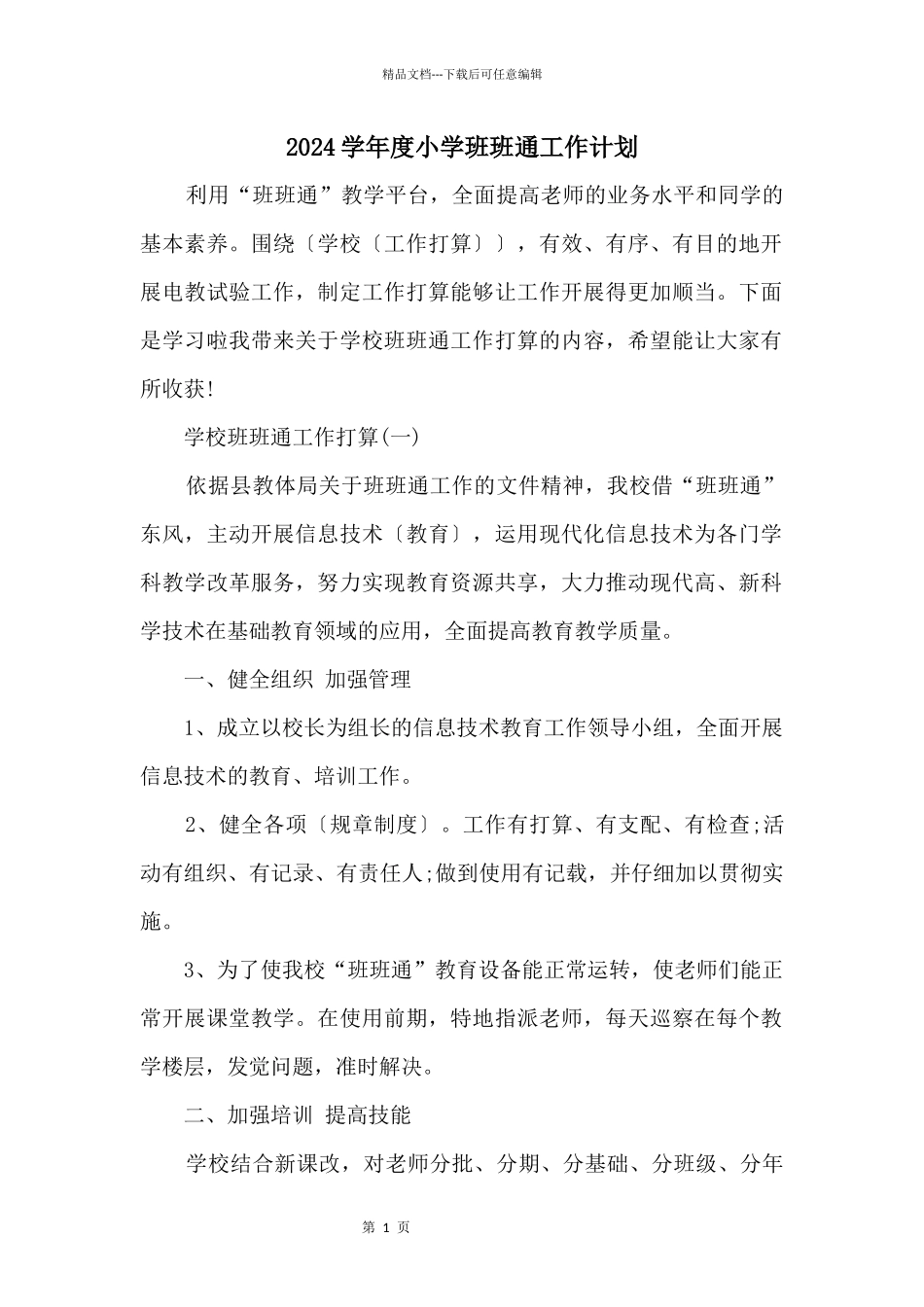 2024学年度小学班班通工作计划_第1页