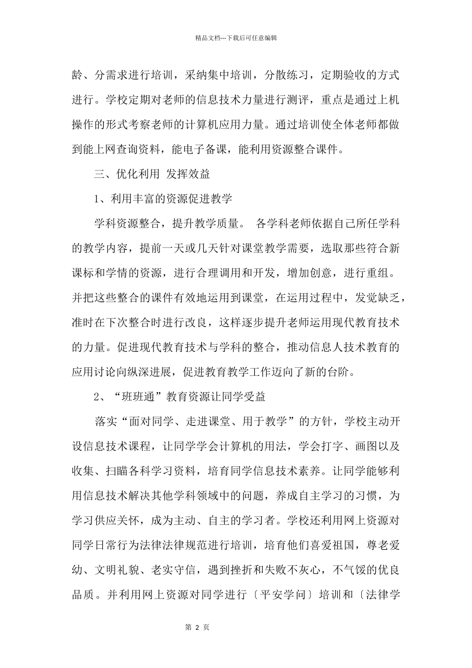 2024学年度小学班班通工作计划_第2页