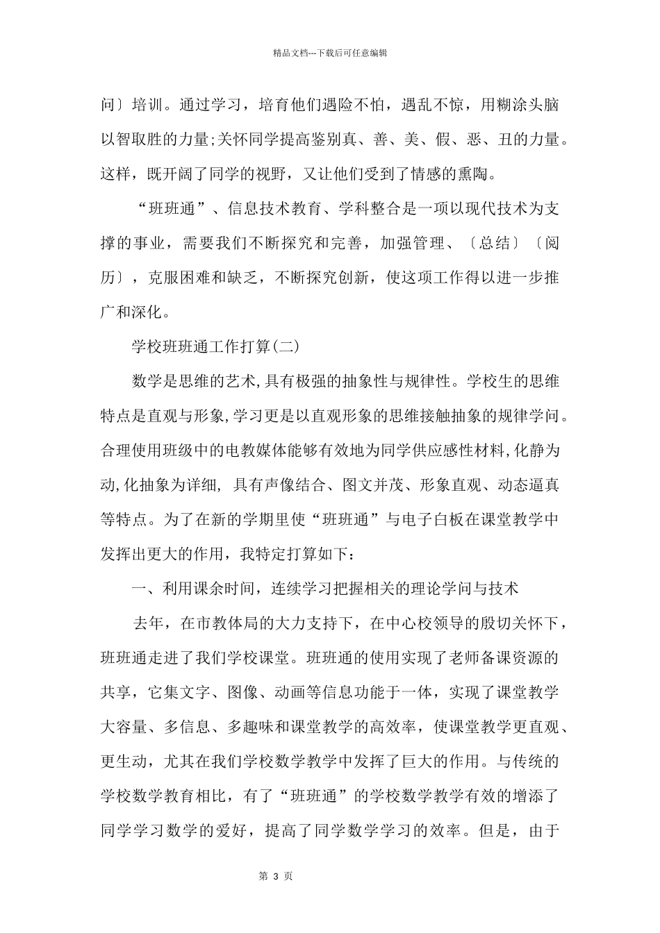 2024学年度小学班班通工作计划_第3页