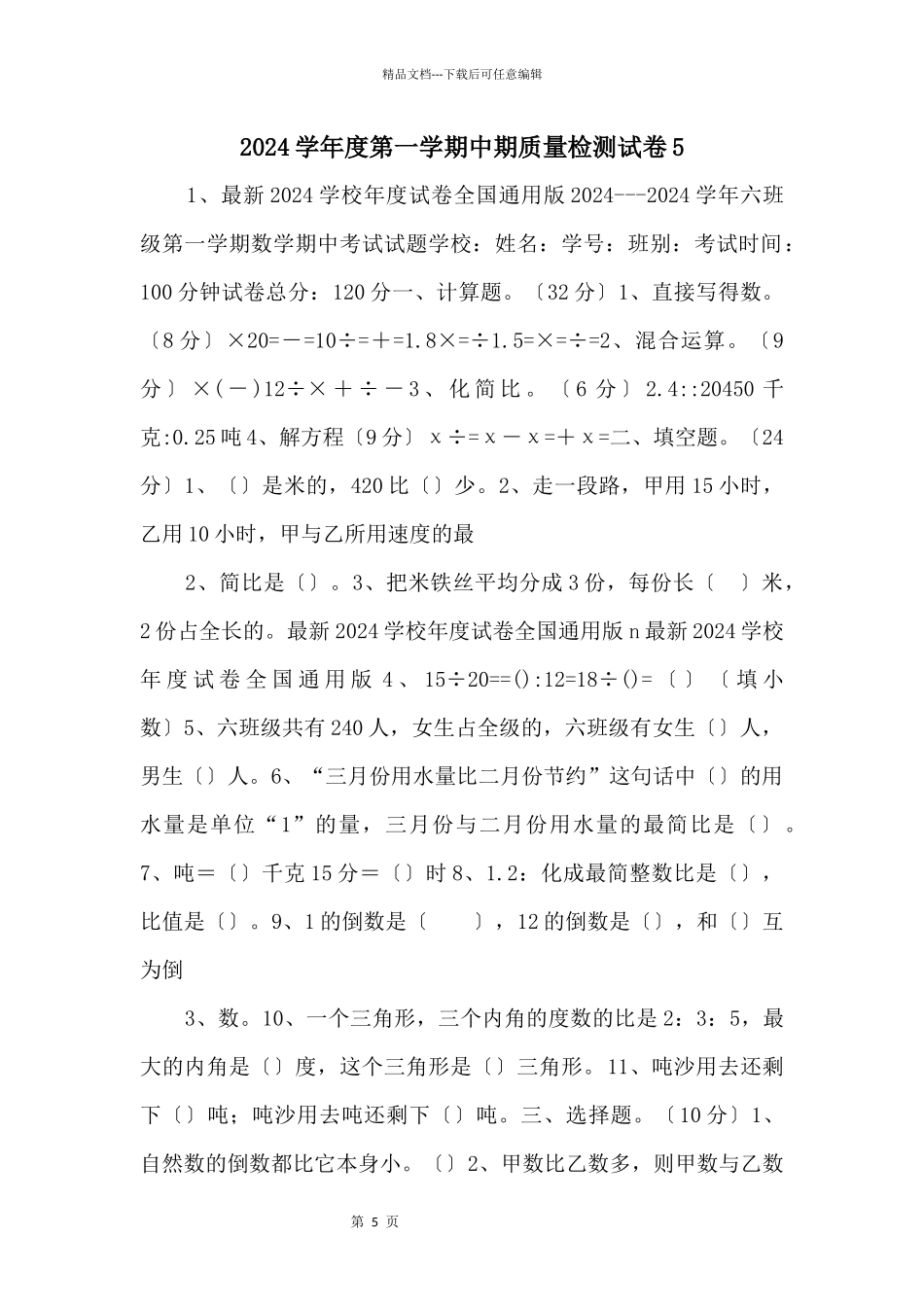 2024学年度第一学期中期质量检测试卷5_第1页