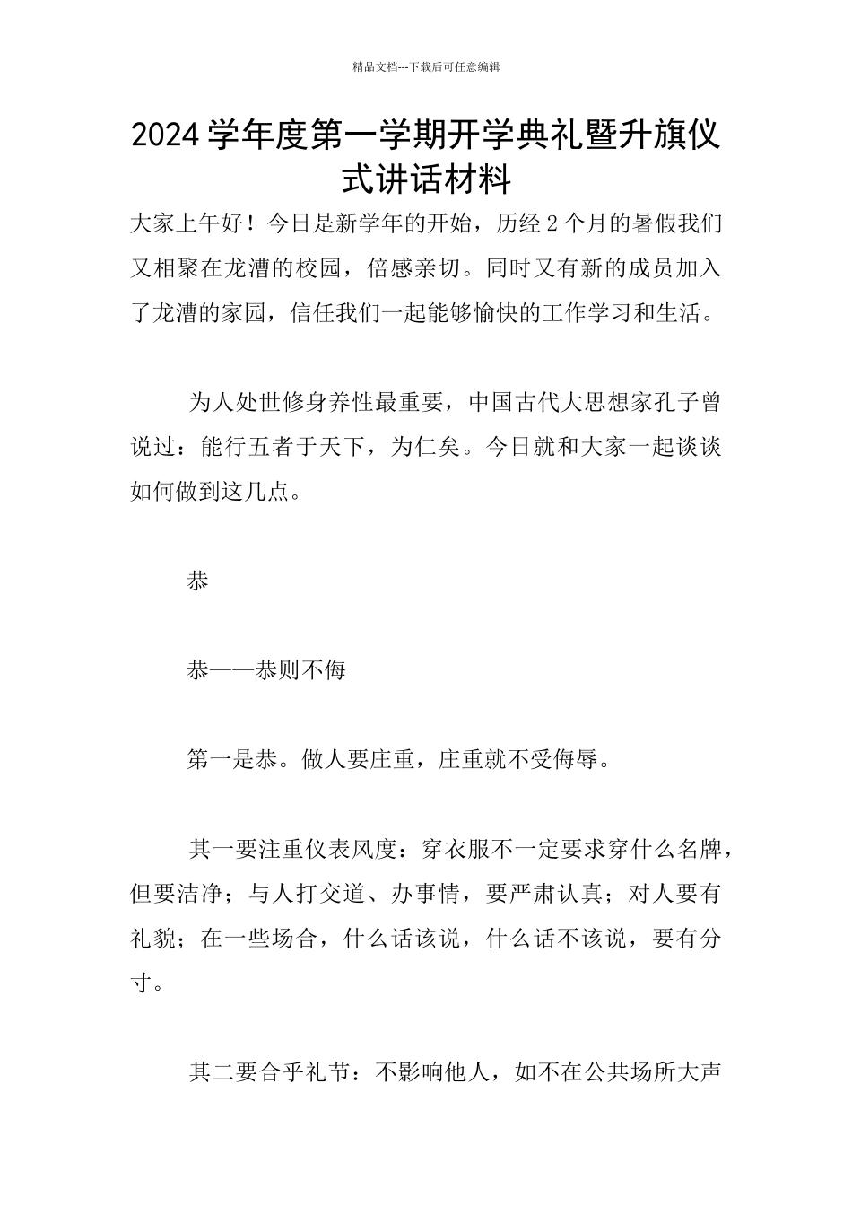 2024学年度第一学期开学典礼暨升旗仪式讲话材料_第1页