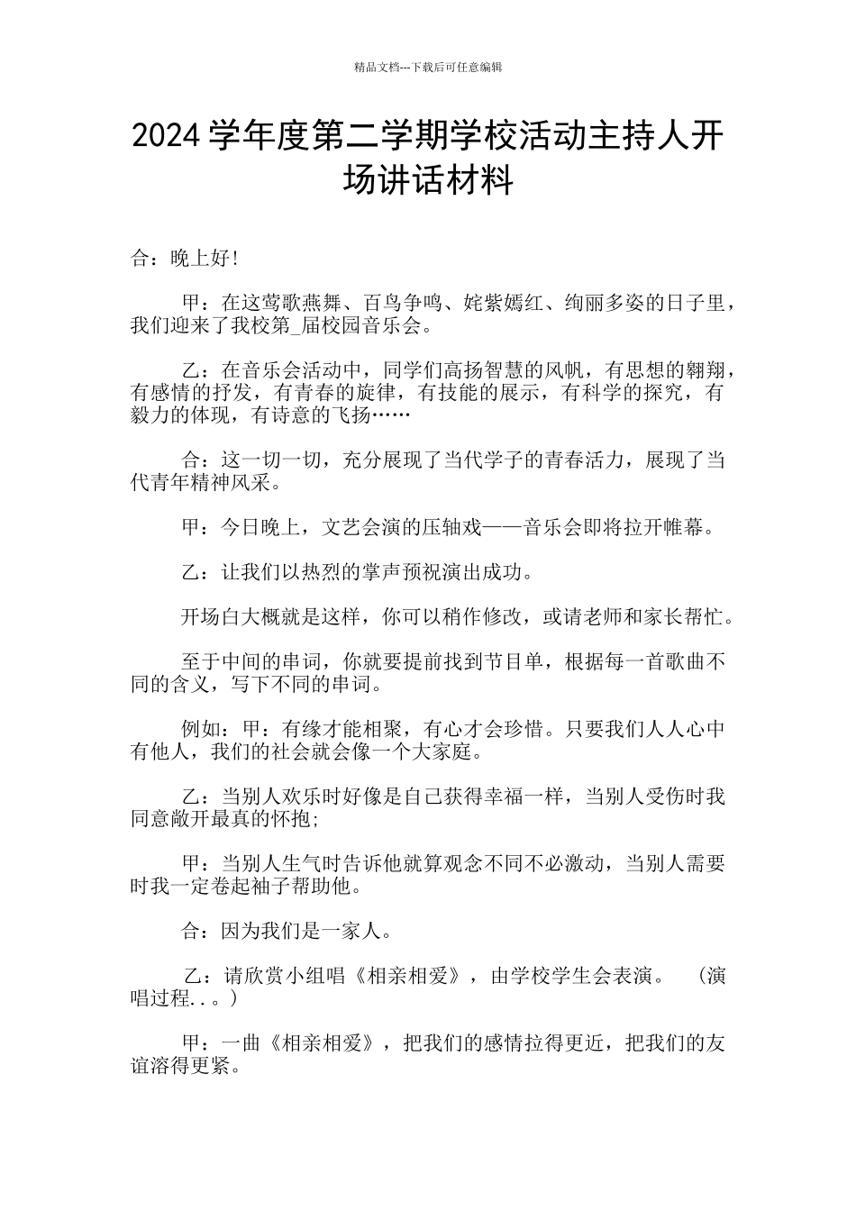 2024学年度第二学期学校活动主持人开场讲话材料_第1页