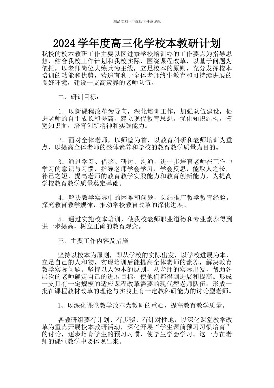 2024学年度高三化学校本教研计划_第1页