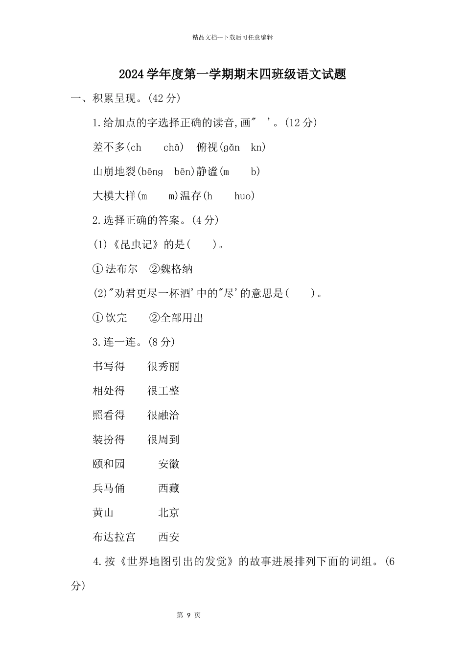 2024学年度第一学期期末四年级语文试题_第1页