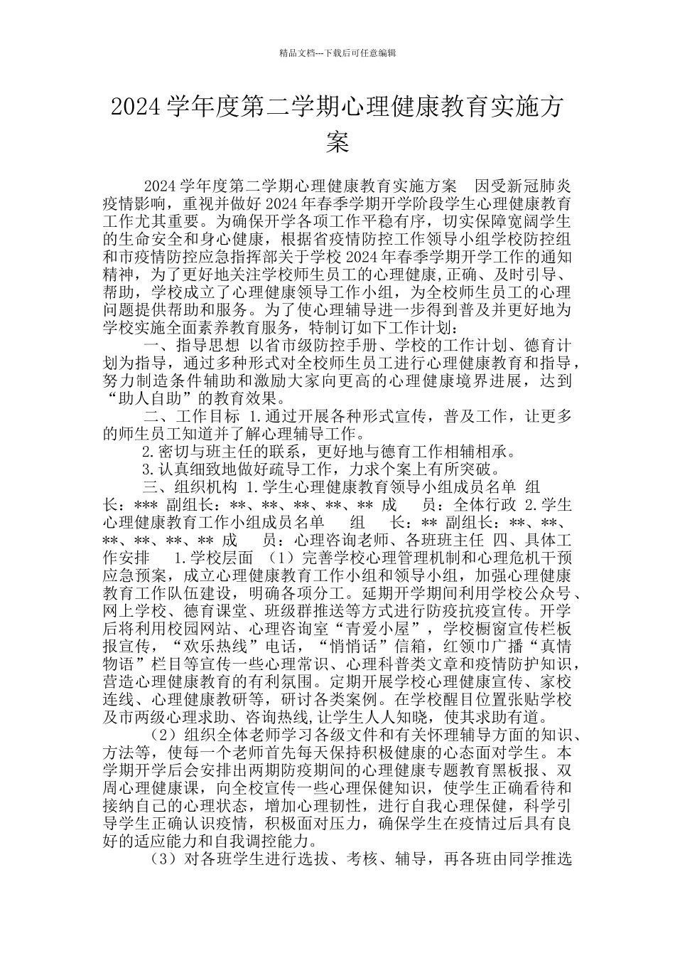 2024学年度第二学期心理健康教育实施方案_第1页