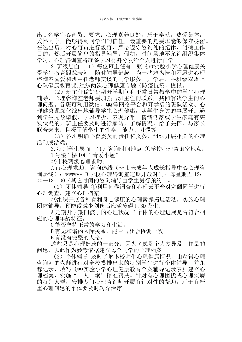 2024学年度第二学期心理健康教育实施方案_第2页