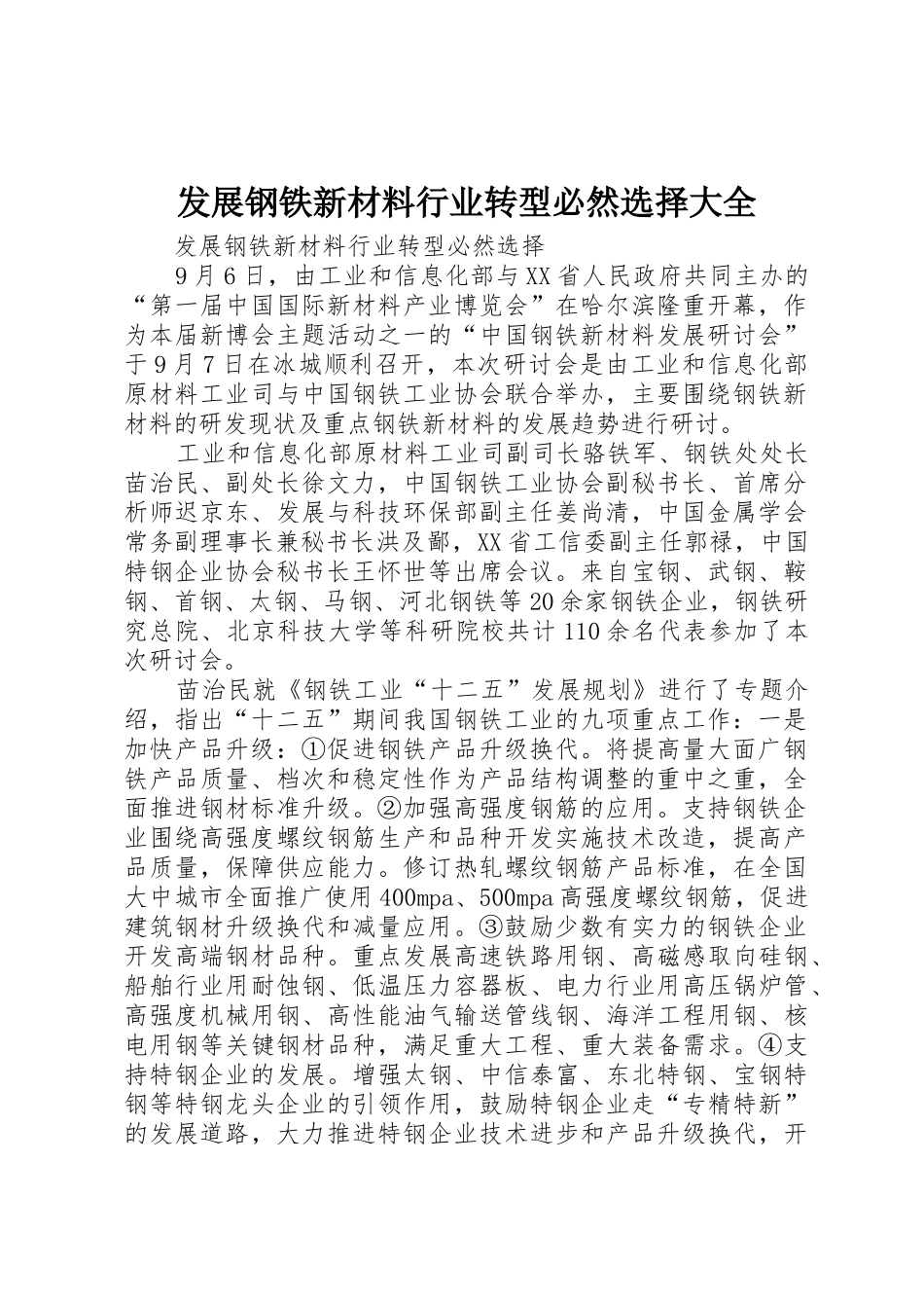 发展钢铁新材料行业转型必然选择大全_第1页