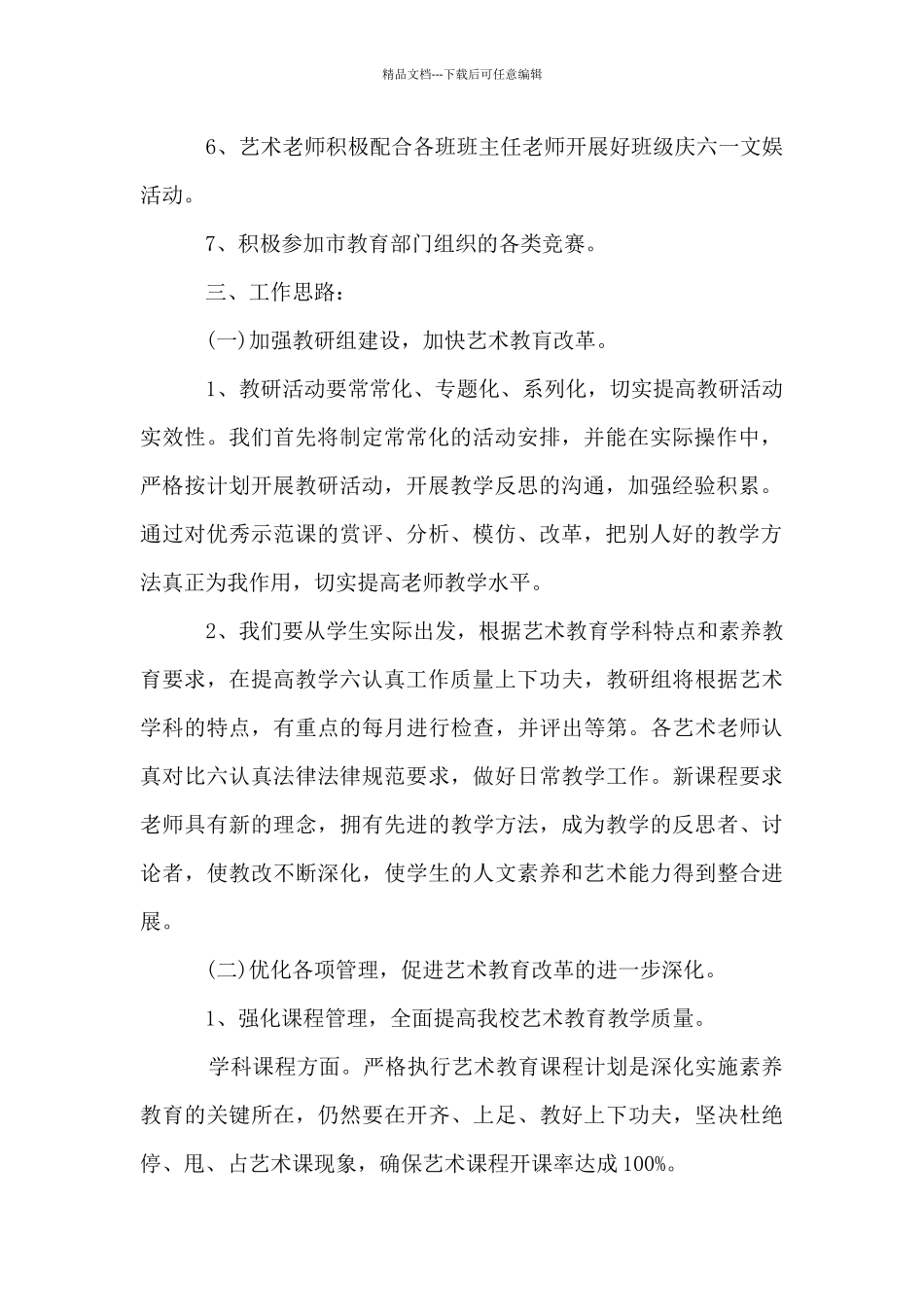 2024学年新学期艺术教育工作计划的内容_第2页