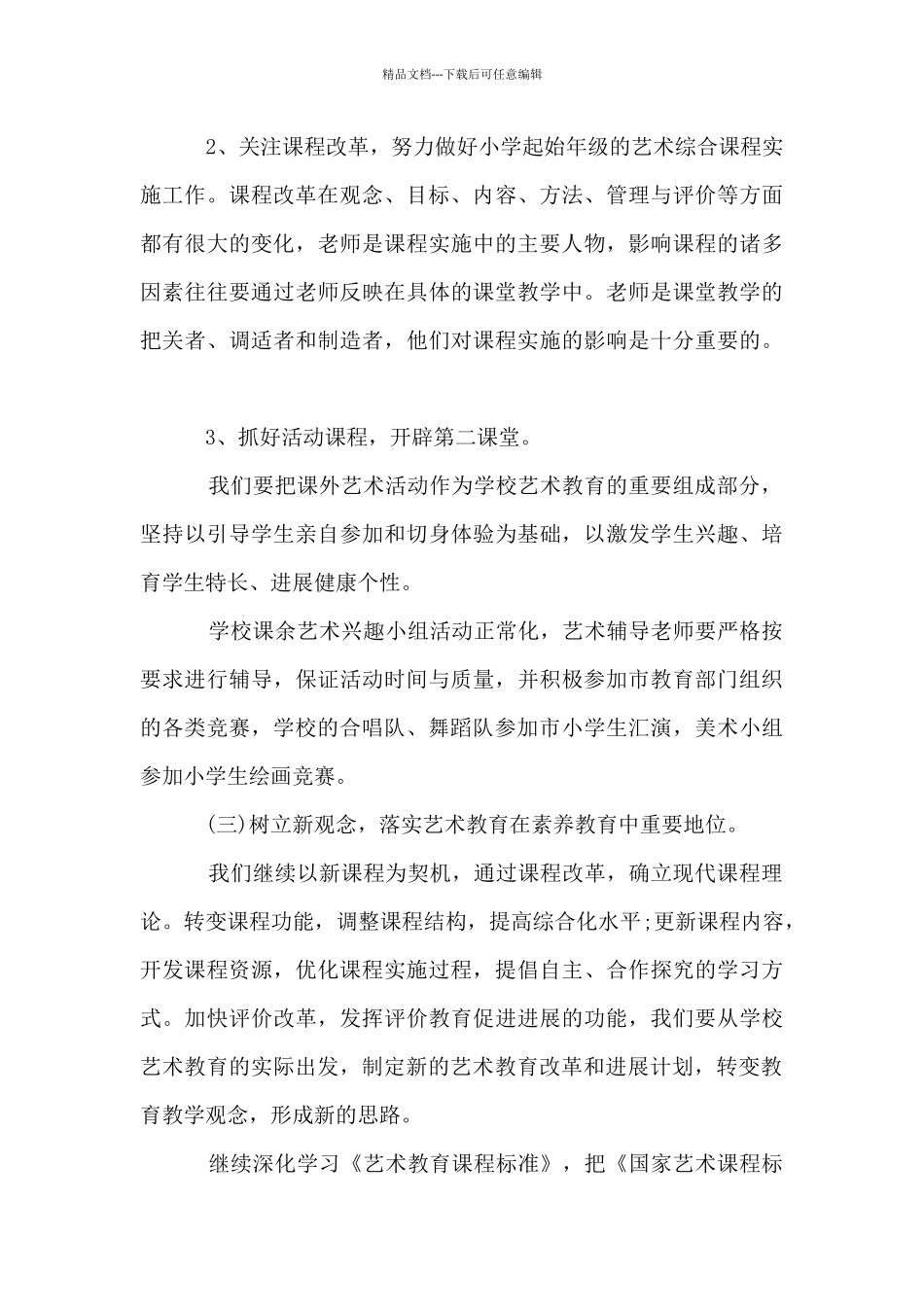 2024学年新学期艺术教育工作计划的内容_第3页
