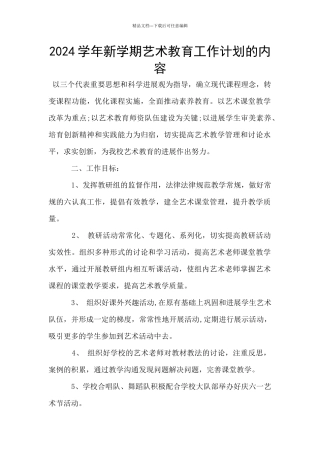 2024学年新学期艺术教育工作计划的内容