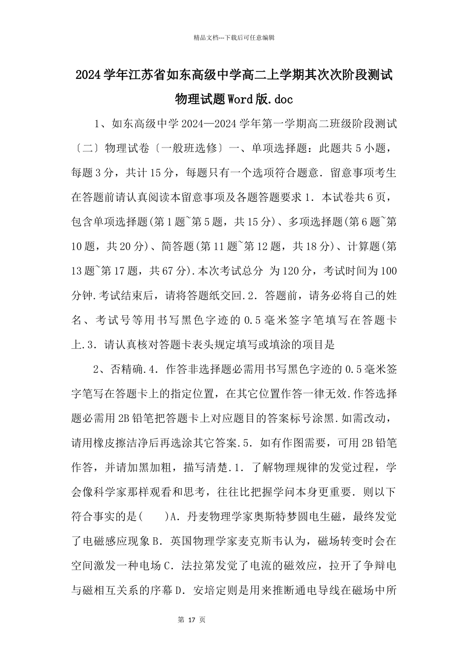 2024学年江苏省如东高级中学高二上学期第二次阶段测试物理试题Word版.doc_第1页