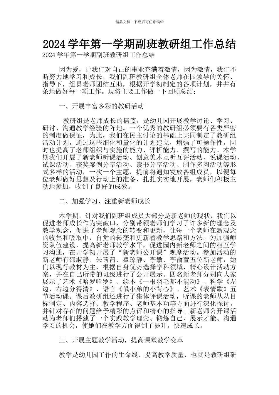 2024学年第一学期副班教研组工作总结_第1页