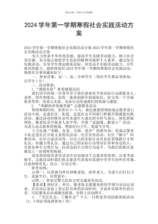 2024学年第一学期寒假社会实践活动方案