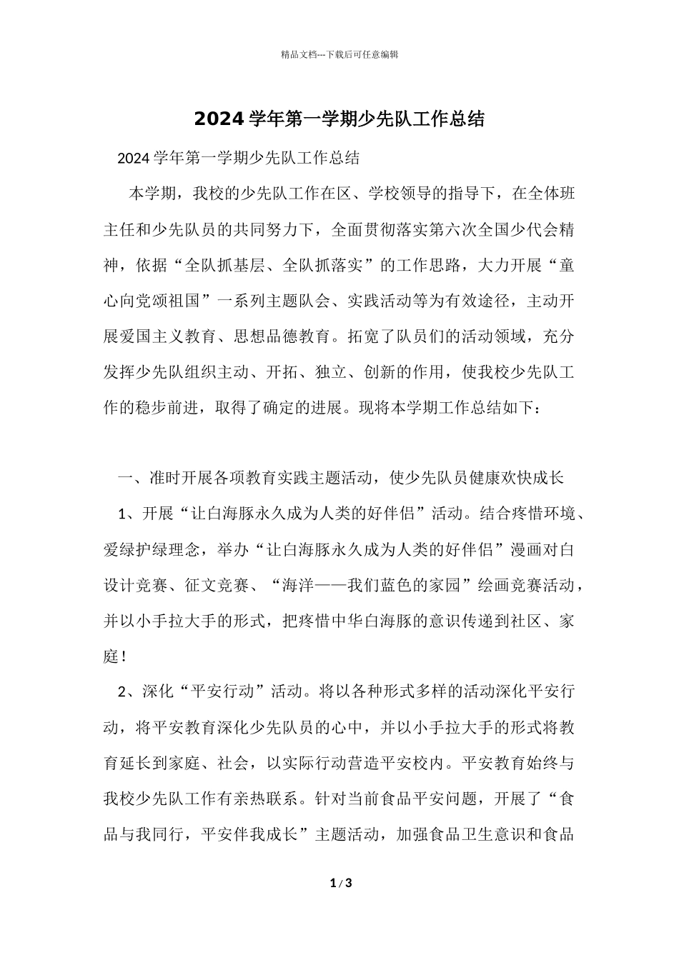 2024学年第一学期少先队工作总结_第1页