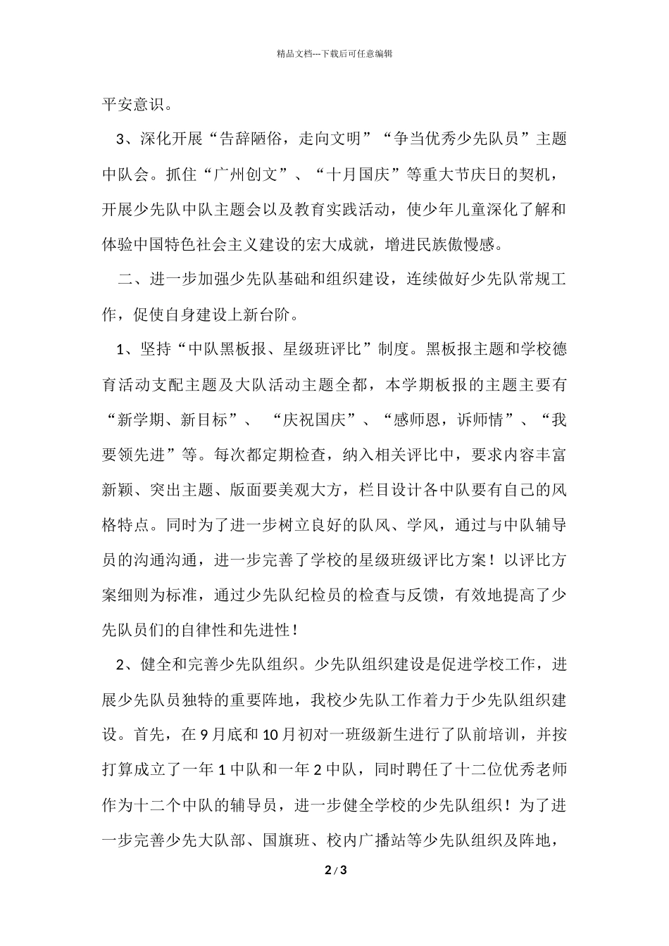 2024学年第一学期少先队工作总结_第2页