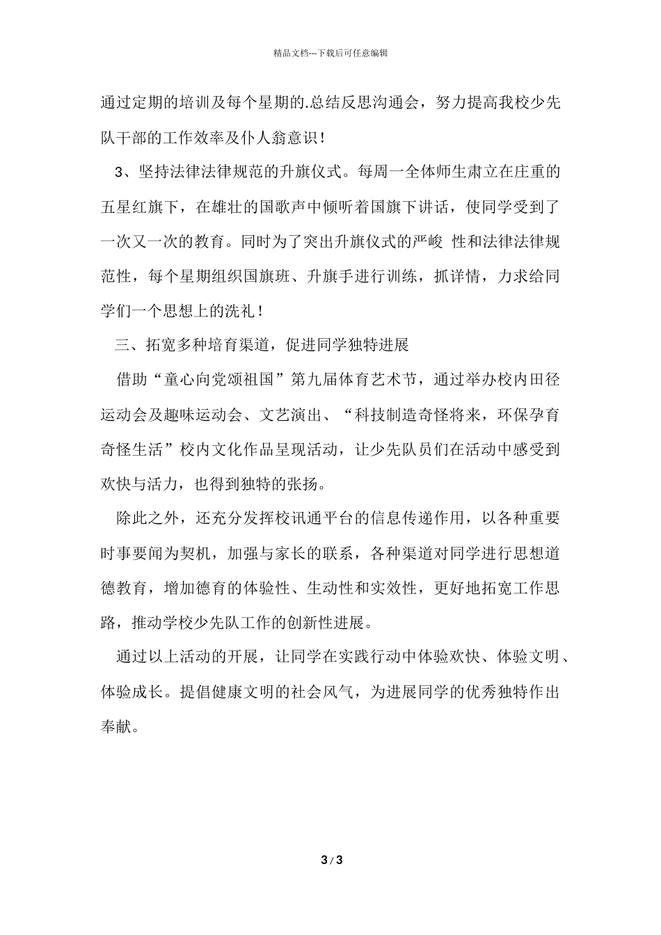 2024学年第一学期少先队工作总结_第3页