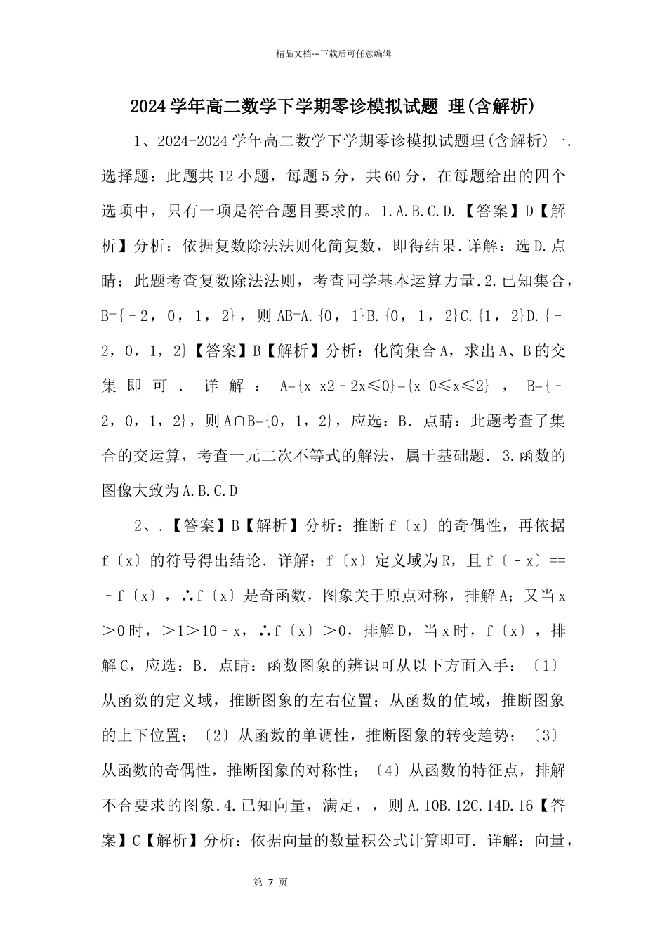 2024学年高二数学下学期零诊模拟试题_第1页