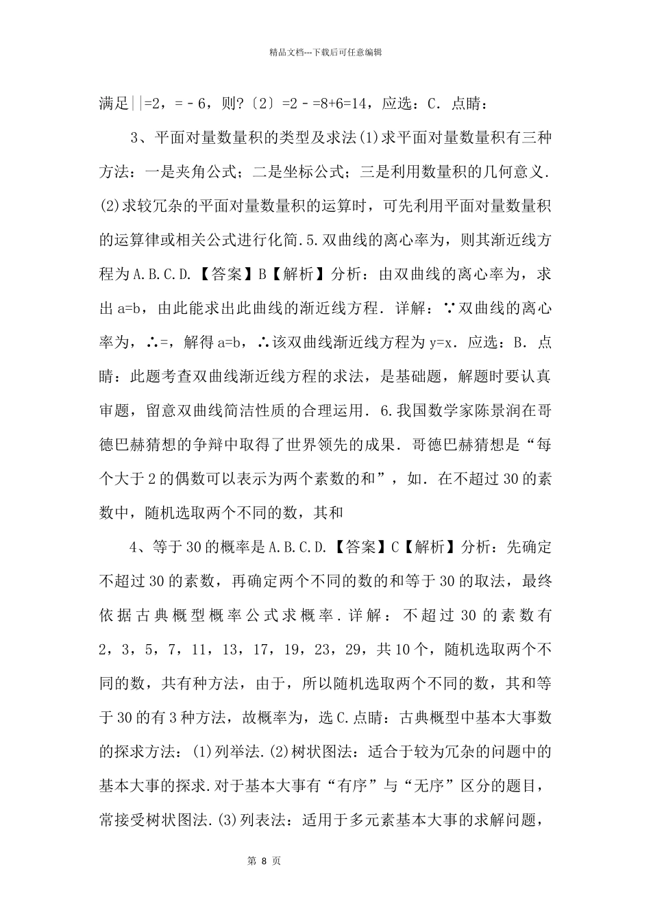 2024学年高二数学下学期零诊模拟试题_第2页