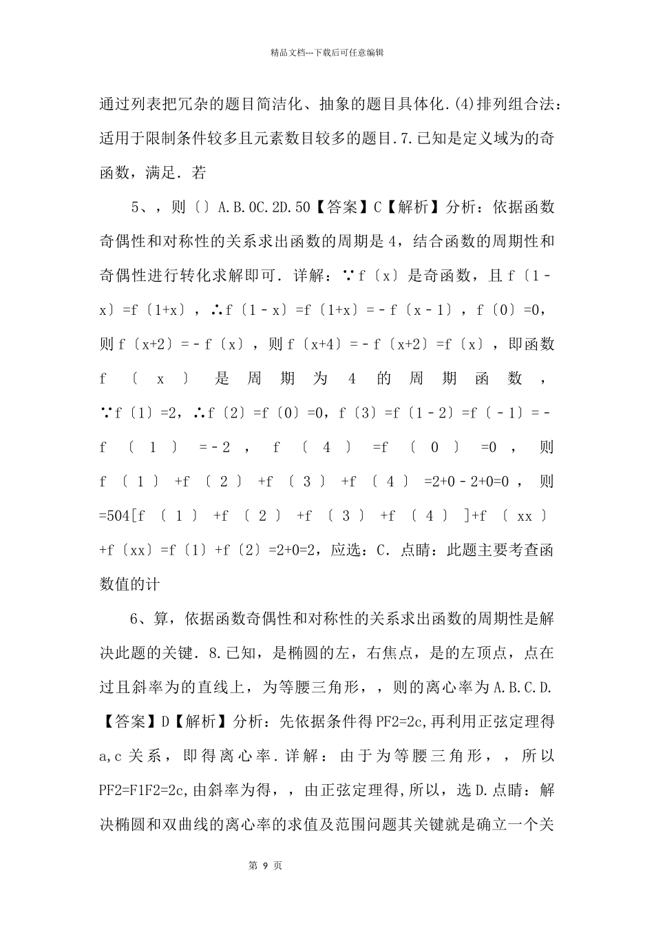 2024学年高二数学下学期零诊模拟试题_第3页