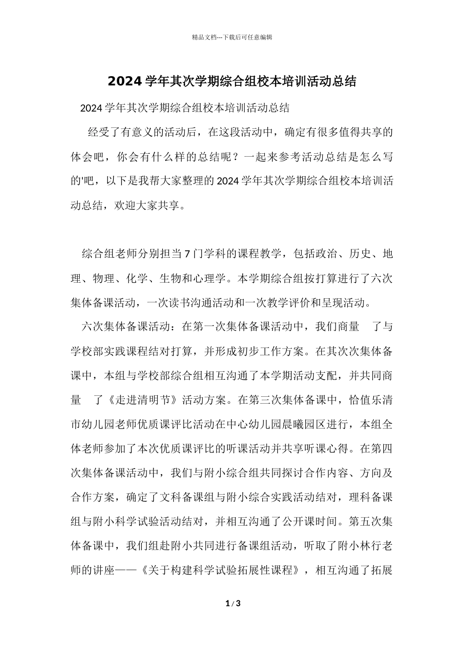 2024学年第二学期综合组校本培训活动总结_第1页