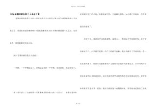 2024学期回顾自我个人总结5篇