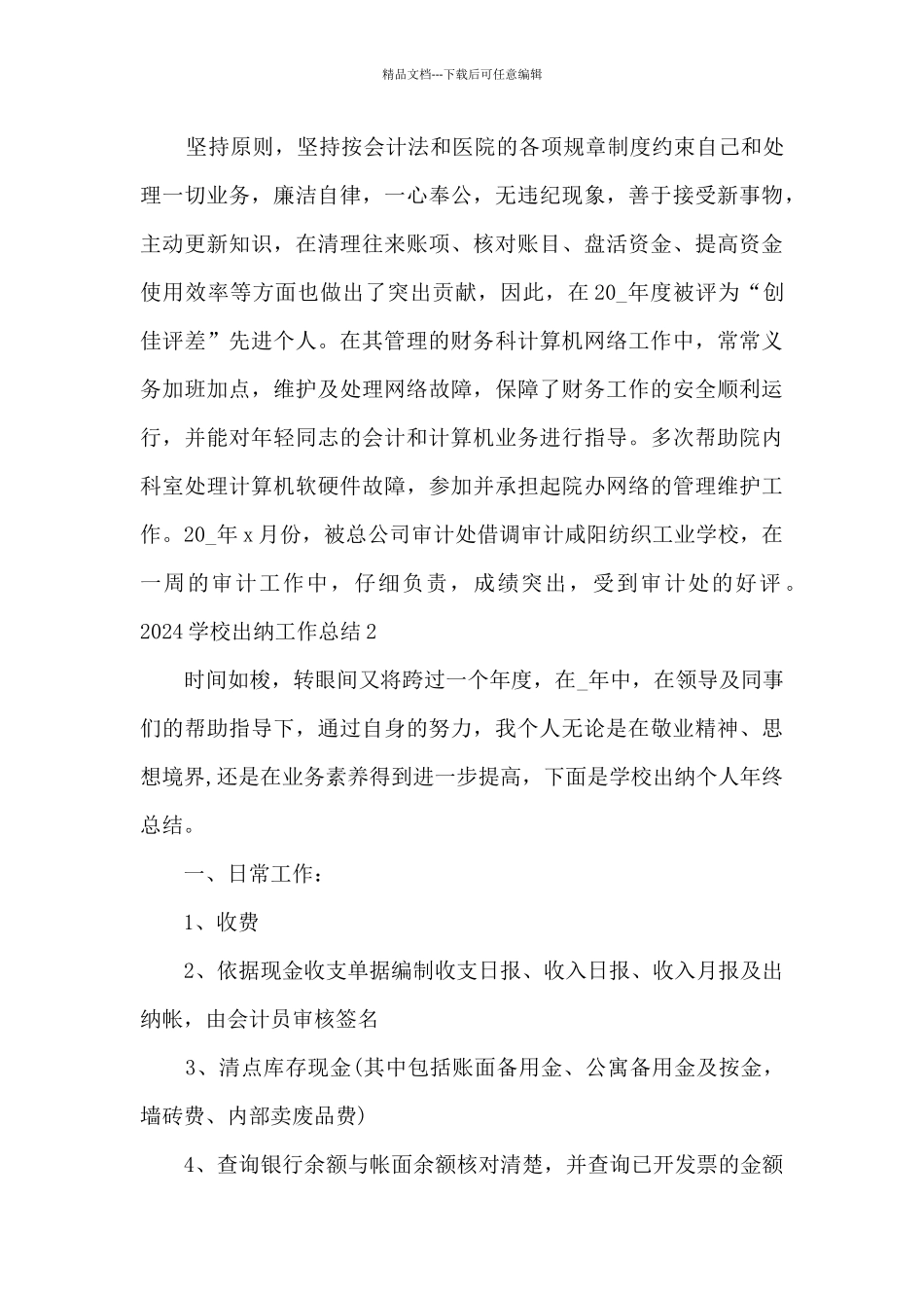 2024学期学校出纳工作总结_第3页