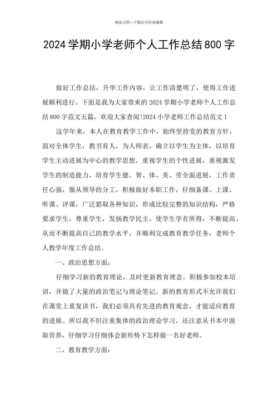 2024学期小学教师个人工作总结800字_第1页