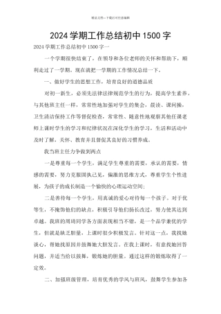 2024学期工作总结初中1500字