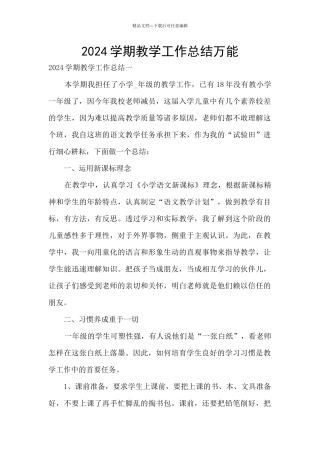 2024学期教学工作总结万能