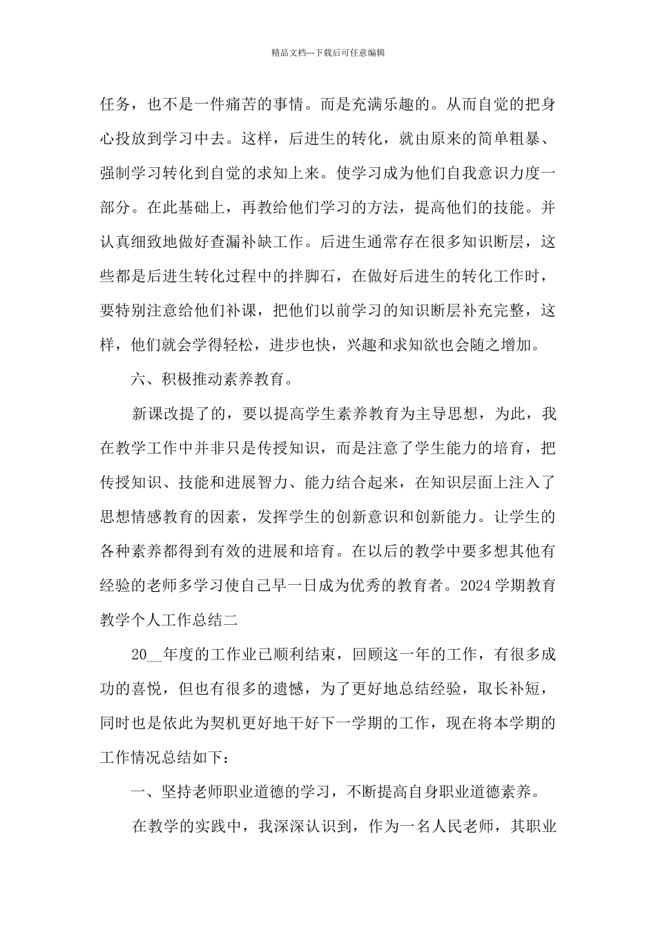 2024学期教育教学个人工作总结_第3页