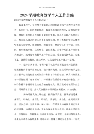 2024学期教育教学个人工作总结