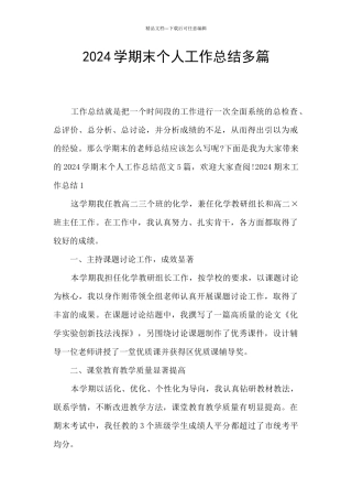 2024学期末个人工作总结多篇