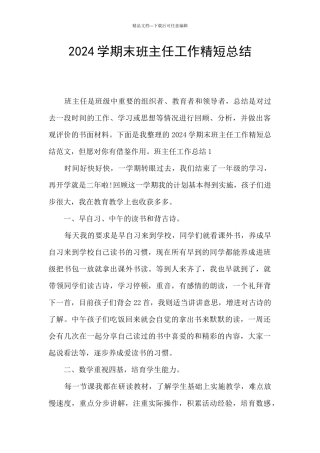 2024学期末班主任工作精短总结