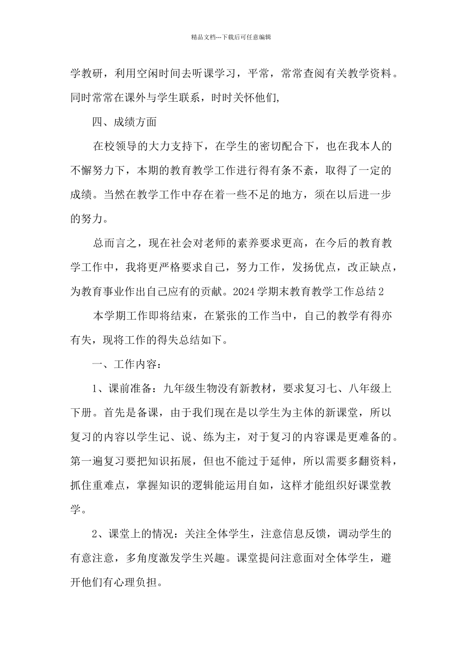 2024学期末教育教学工作总结多篇_第3页