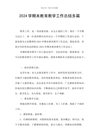 2024学期末教育教学工作总结多篇