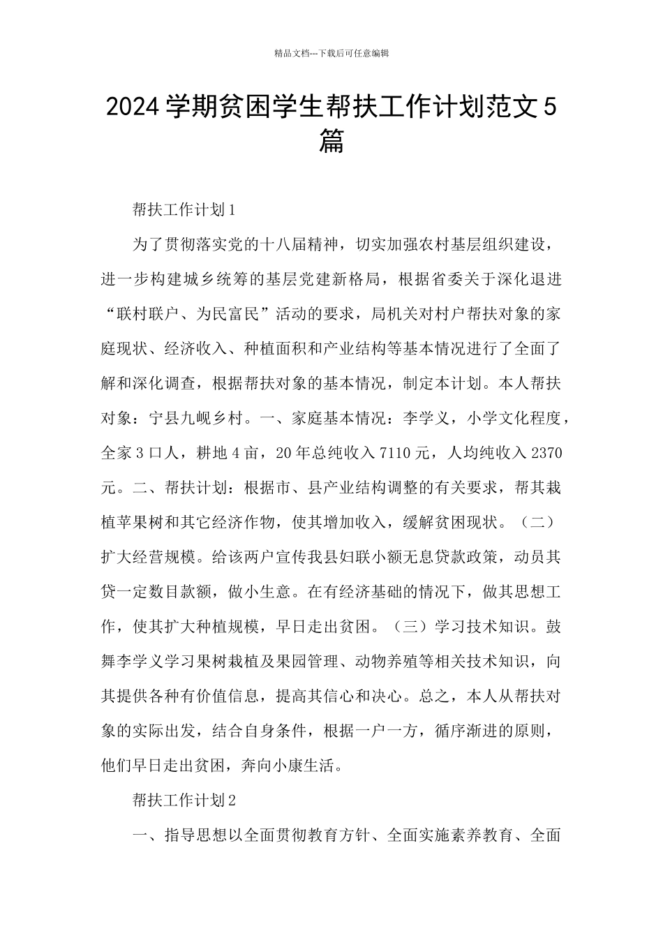 2024学期贫困学生帮扶工作计划范文5篇_第1页