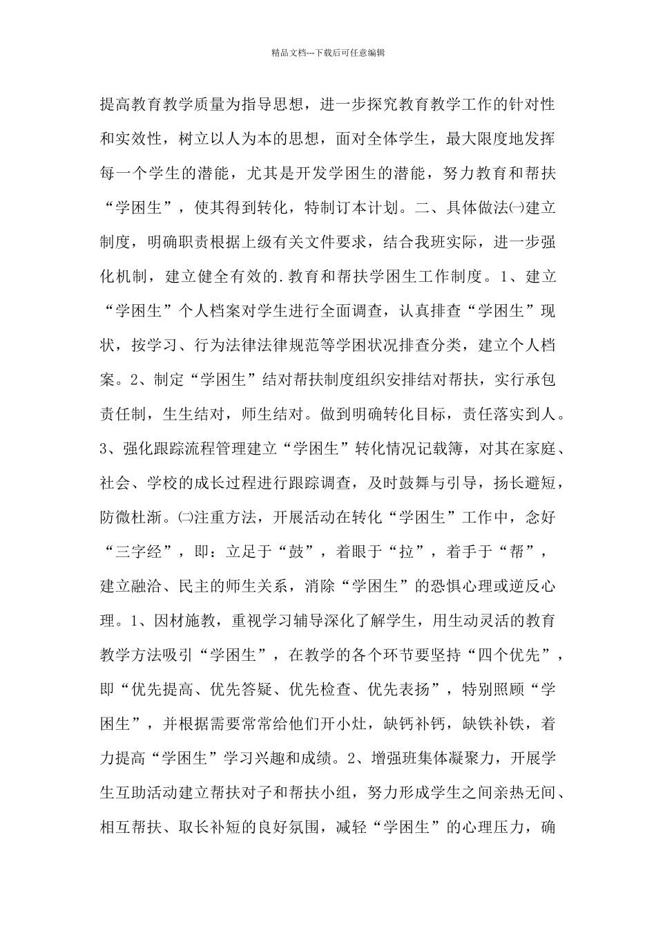 2024学期贫困学生帮扶工作计划范文5篇_第2页