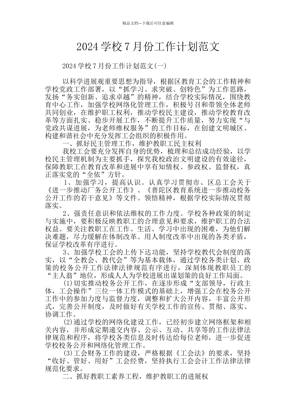 2024学校7月份工作计划范文_第1页