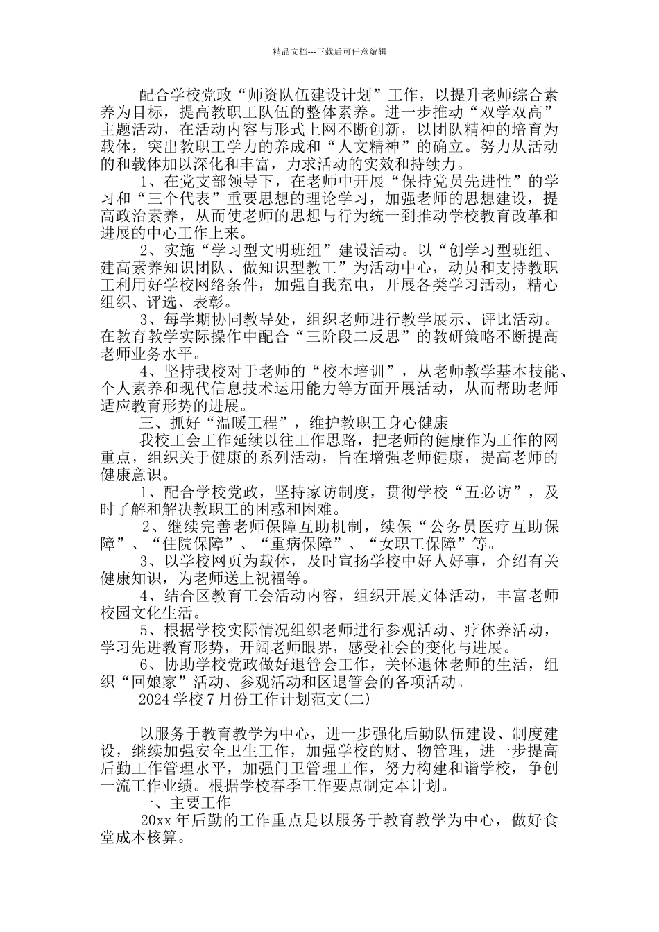 2024学校7月份工作计划范文_第2页