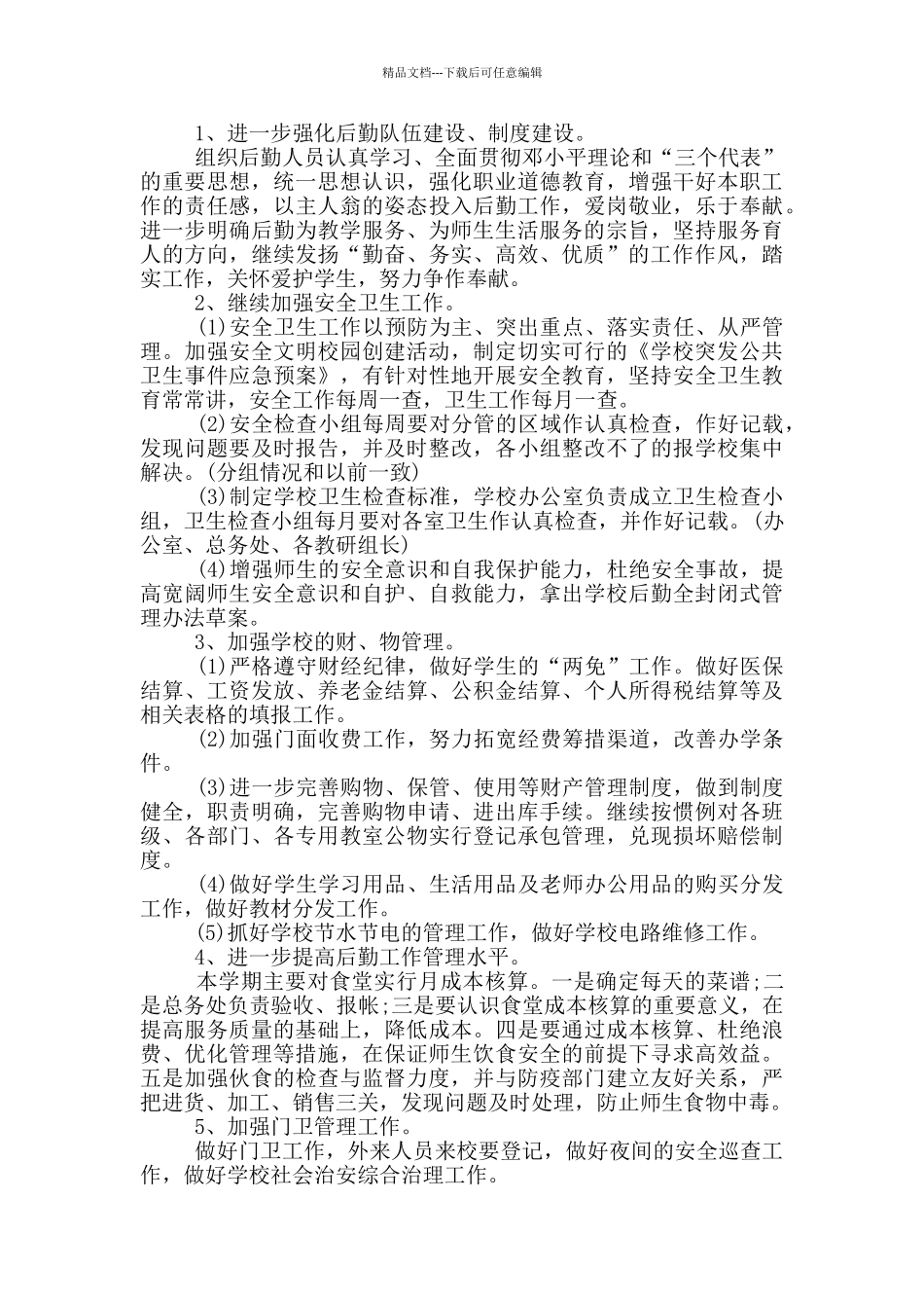 2024学校7月份工作计划范文_第3页