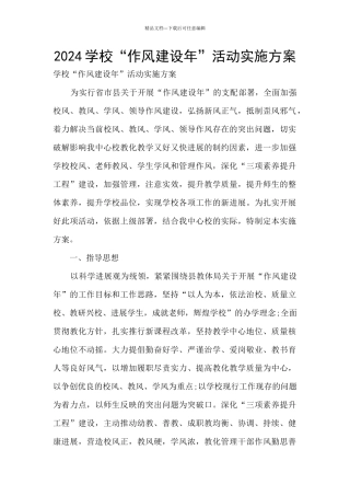 2024学校“作风建设年”活动实施方案