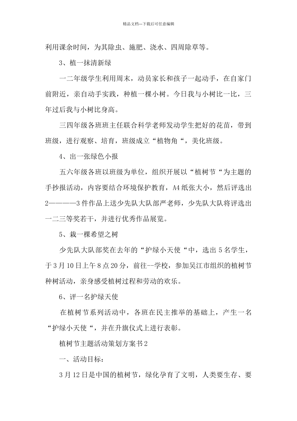 2024学校三月植树节主题活动策划方案集锦五篇_第2页