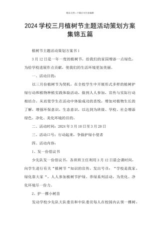 2024学校三月植树节主题活动策划方案集锦五篇