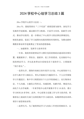 2024学校中心组学习总结3篇