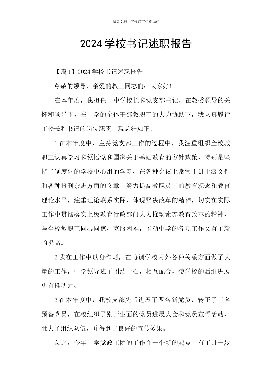 2024学校书记述职报告_第1页