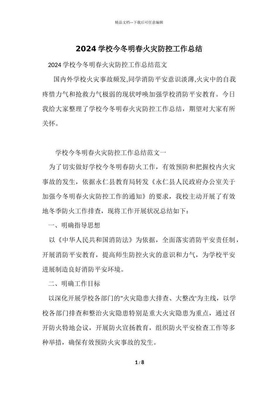 2024学校今冬明春火灾防控工作总结-1_第1页