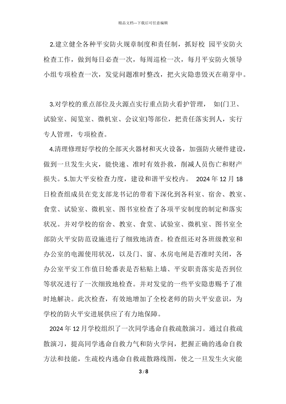 2024学校今冬明春火灾防控工作总结-1_第3页
