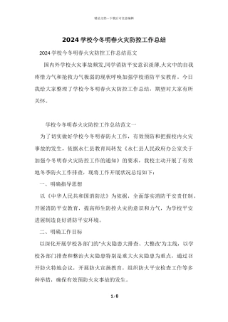 2024学校今冬明春火灾防控工作总结-1