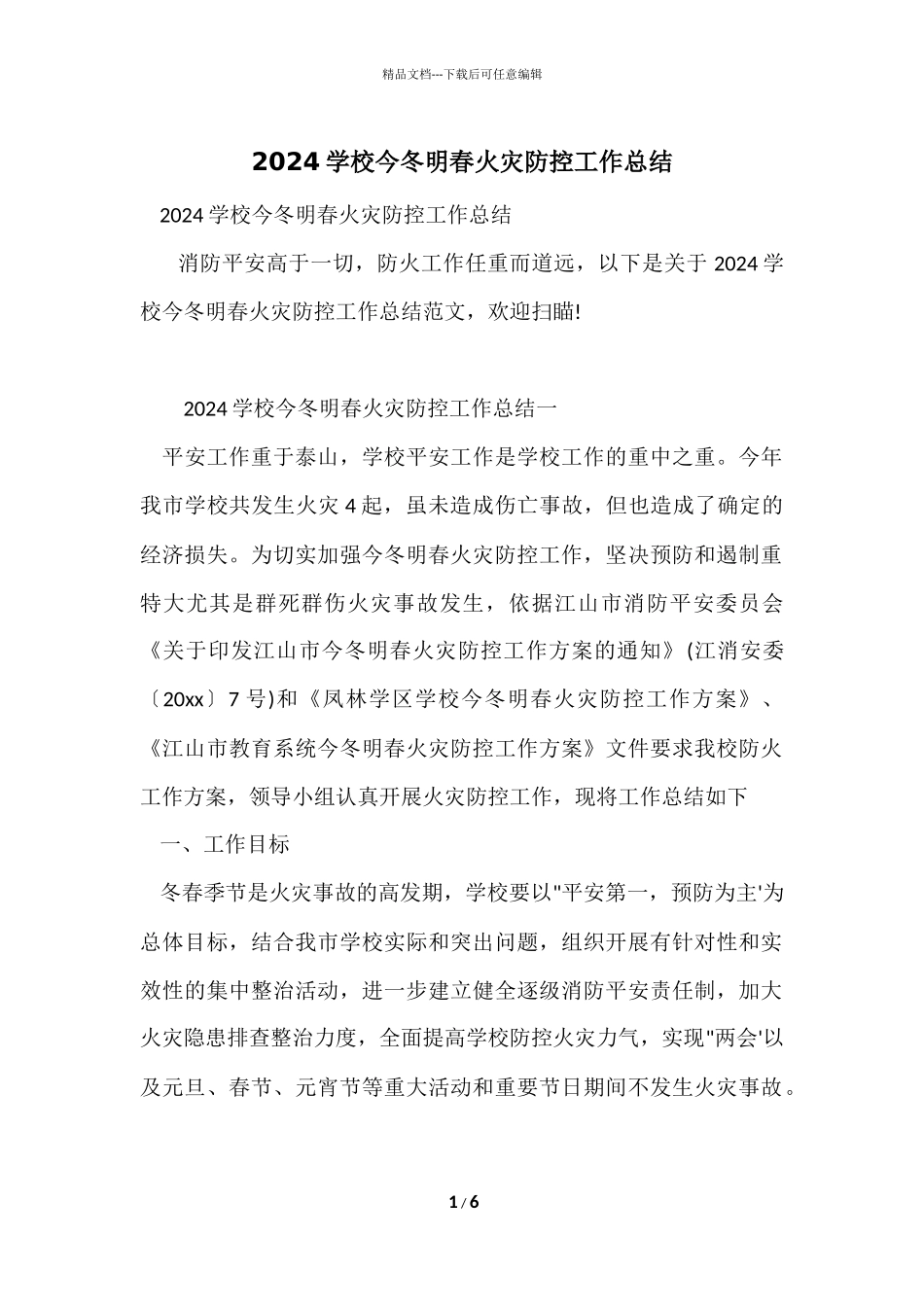 2024学校今冬明春火灾防控工作总结_第1页